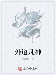外道凡神