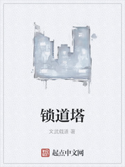 锁道塔