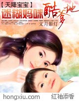 酷萌宝贝辣妹妈咪