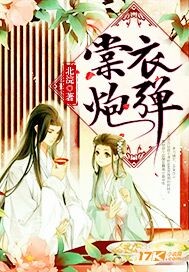 棠衣炮弹