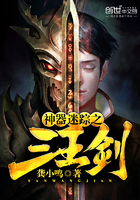 神器迷踪之三王剑