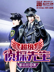 超级侦探
