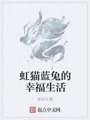 虹猫蓝兔的幸福生活