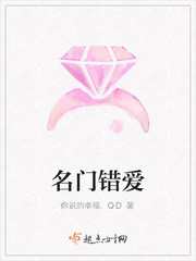 名门错爱