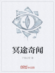 冥途奇闻