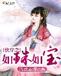 快穿之如珠如宝