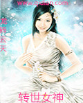 转世女神