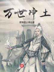 万世净土