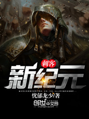 刺客新纪元