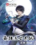 最强道士系统