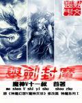 举剑封魔