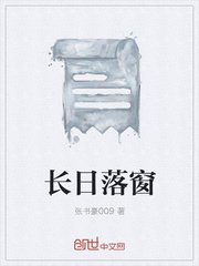 长日落窗