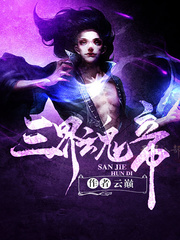 三界魂帝
