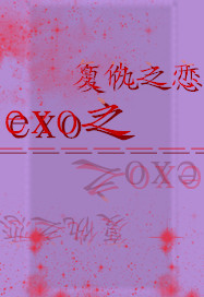 exo之复仇之恋