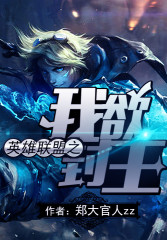英雄联盟之我欲封王