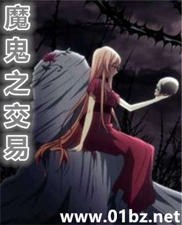 魔鬼之交易h