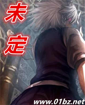 未定