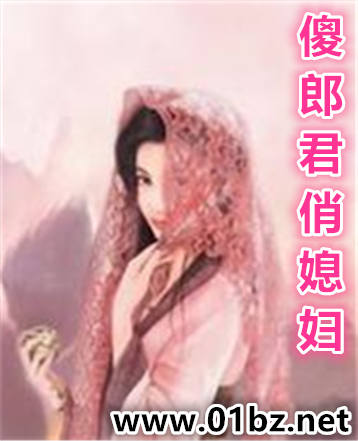傻郎君俏媳妇
