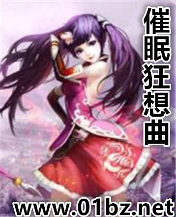 催眠狂想曲