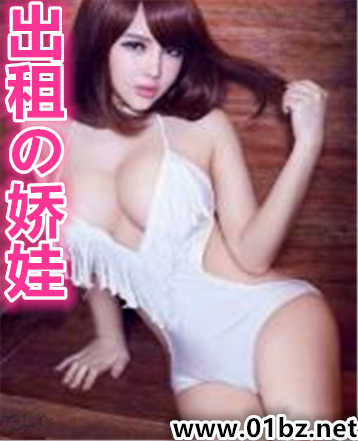 出租娇娃