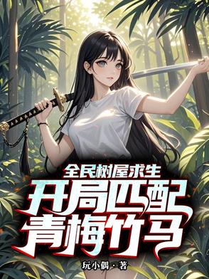我们村铁蛋太快活了！