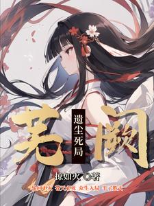 和离嫁了摄政王，候门主母虐渣忙
