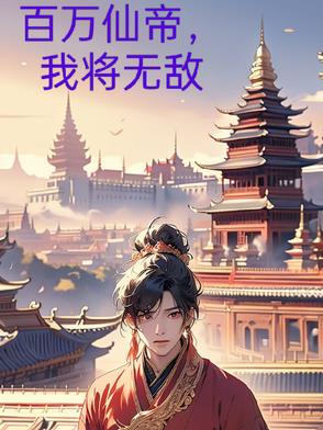 七天一模拟，我的修仙人生开挂了！