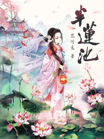 半莲池