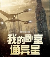 我的卧室通异星