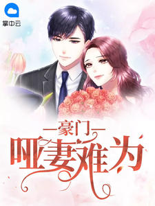 豪门哑妻难为