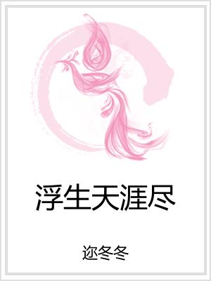 浮生天涯尽