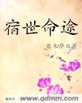 宿世命途