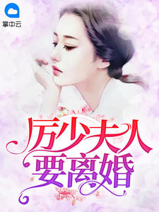 厉少夫人要离婚