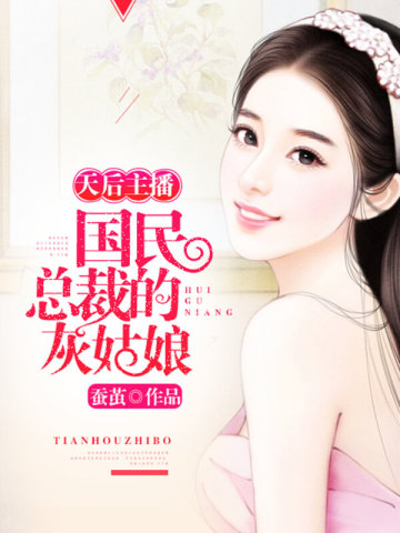 天后主播国民总裁的灰姑娘