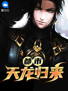 都市天龙归来