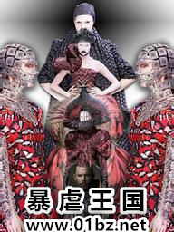 暴虐王国