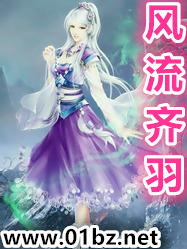风流齐羽