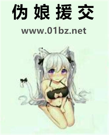 伪娘援交