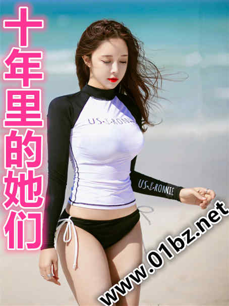 十年里的她们