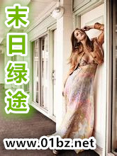 末日绿途