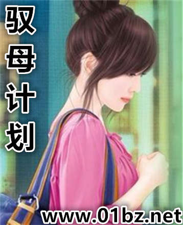 驭母计划