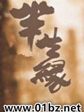 半生缘h