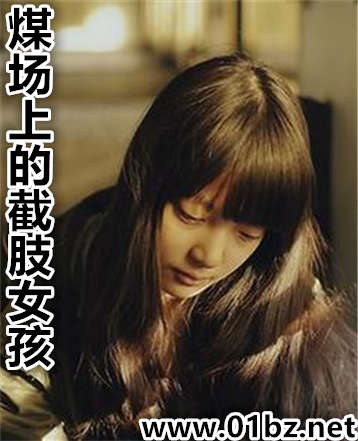 煤场上的截肢女孩