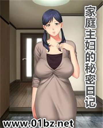 家庭主妇的秘密日记