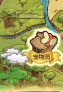 我的宠物园
