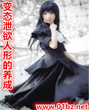 变态泄欲人形的养成