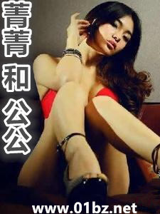 菁菁和公公