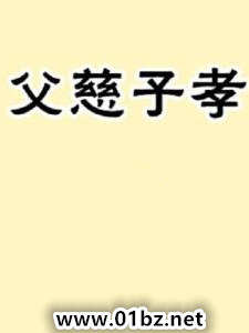 父慈子孝