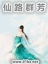 仙路群芳