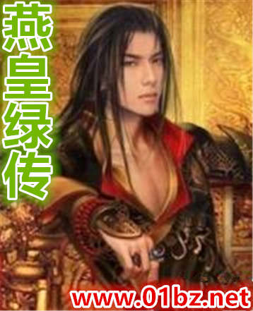 燕皇绿传
